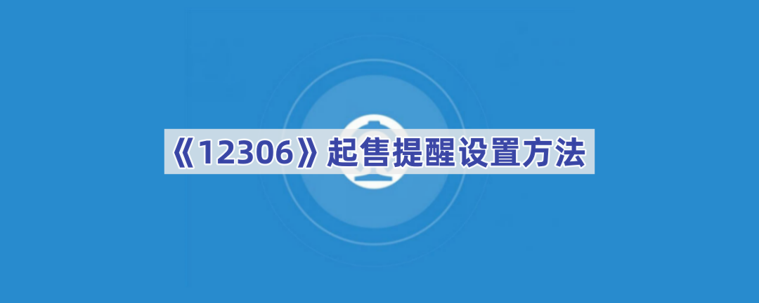 铁路12306起售时间才放票吗