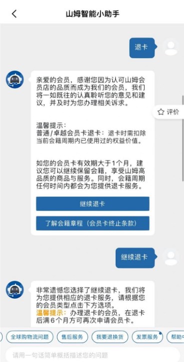 山姆会员店的会员卡怎么退