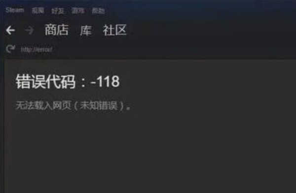 steam商店错误代码-118解决