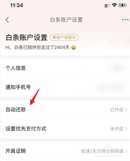 京东白条怎么关闭自动还款?