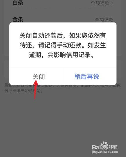 京东白条怎么关闭自动还款?