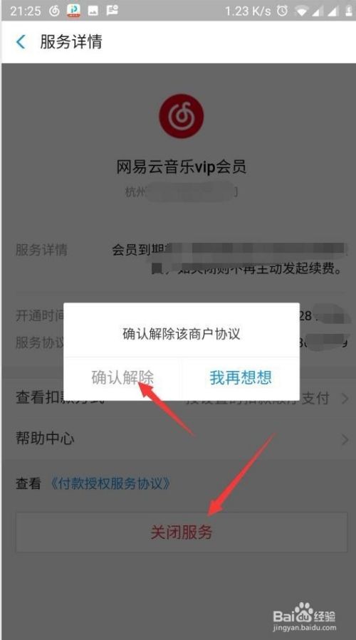 网易云音乐连续包月会员怎么取消