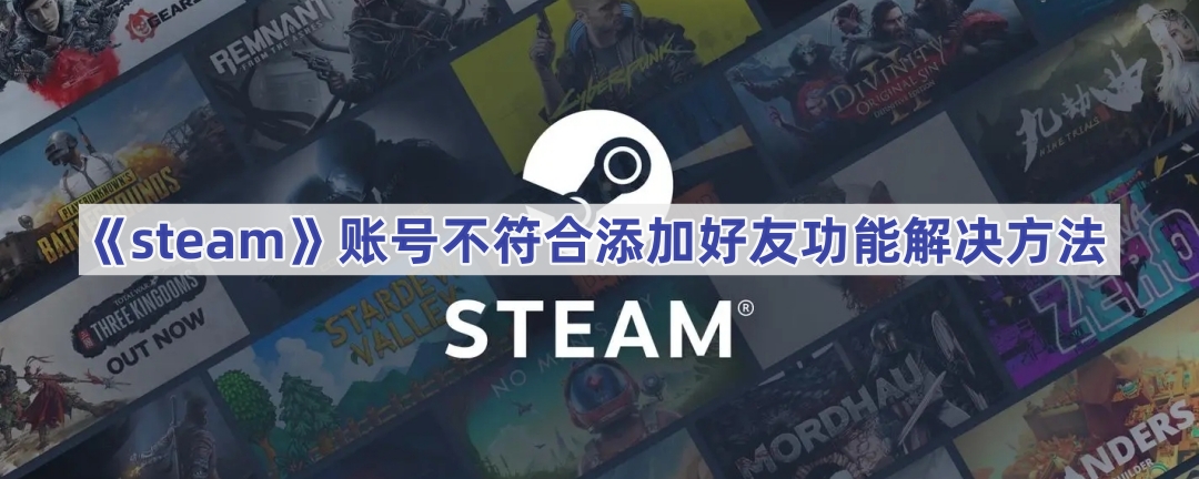 steam为什么加好友说账号不符合