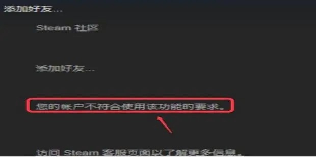 steam为什么加好友说账号不符合