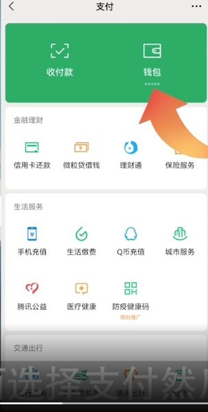 2021微信怎么开通零钱通