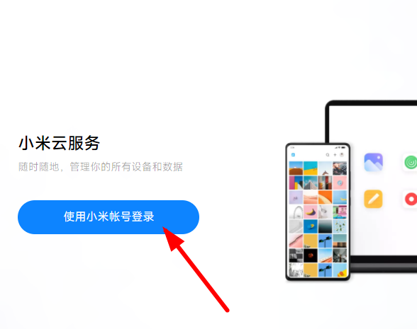 小米云服务登录教程