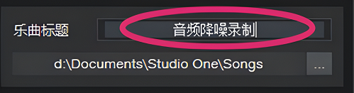 studioone如何降噪