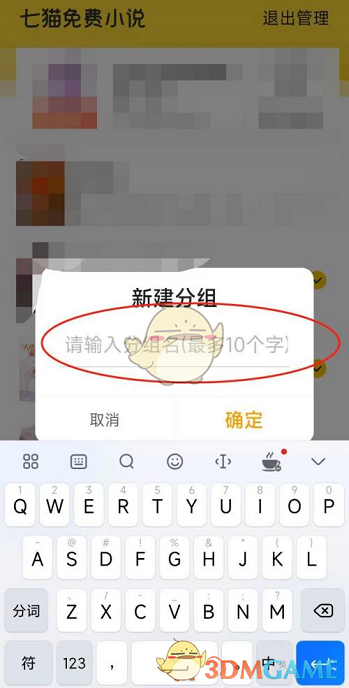 《七猫免费小说》分组设置方法