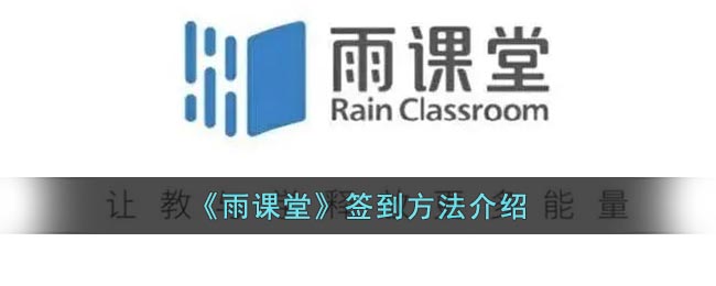 《雨课堂》签到方法介绍