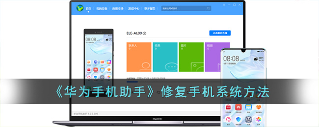 《华为手机助手》修复手机系统方法