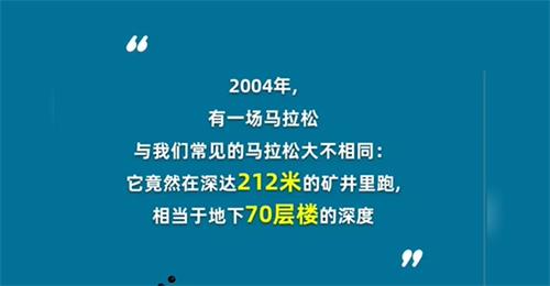 2004年的波兰马拉松在地下多少米进行