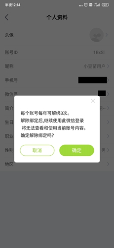 《小豆苗》解绑微信方法