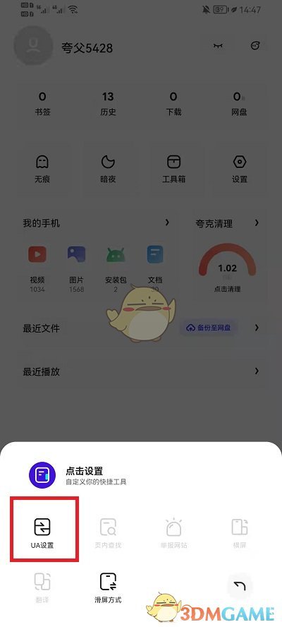 《夸克浏览器》ua设置方法