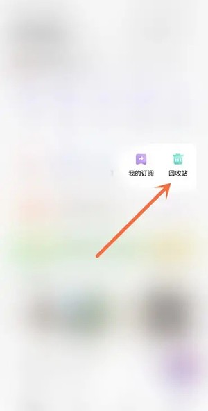 《夸克网盘》恢复删除文件方法