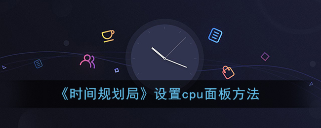 《时间规划局》设置cpu面板方法