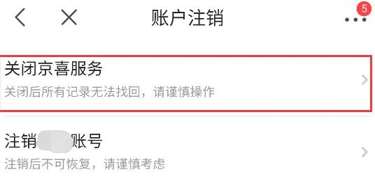 京喜特价app怎么注销账号