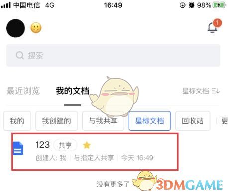 《腾讯文档》星标文件查看方法
