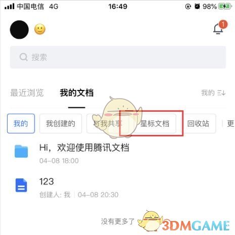 《腾讯文档》星标文件查看方法
