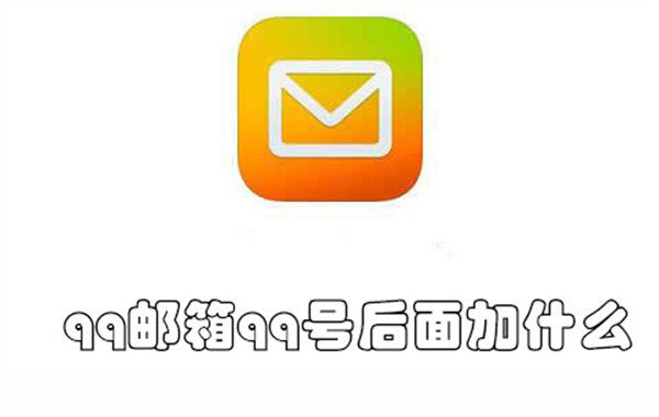 qq邮箱qq号后面加什么