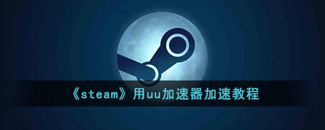 《steam》用uu加速器加速教程