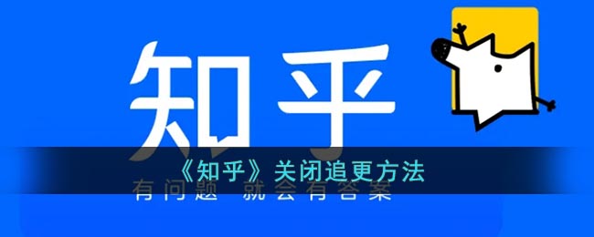 《知乎》关闭追更方法