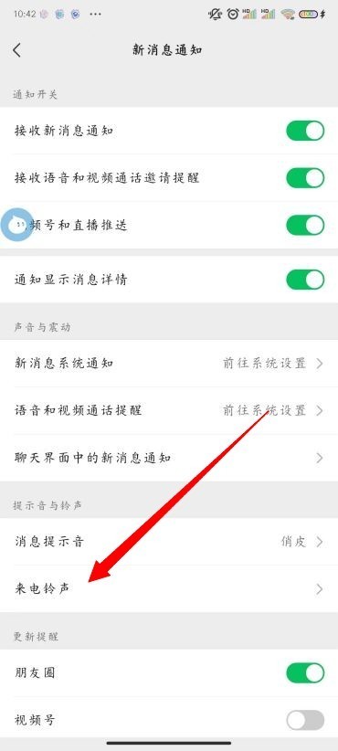 微信如何修改铃声?