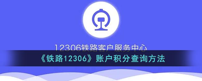 《铁路12306》账户积分查询方法