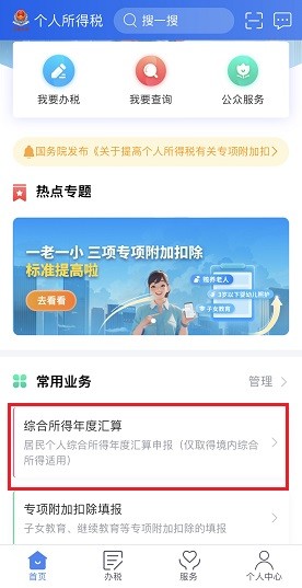 个人所得税申退流程