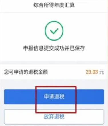 个人所得税申退流程