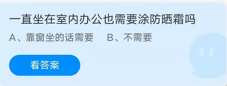 蚂蚁庄园：一直坐在室内办公也需要涂防晒霜吗？