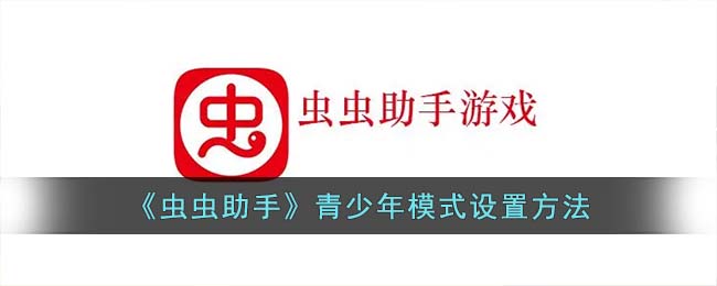 《虫虫助手》青少年模式设置方法