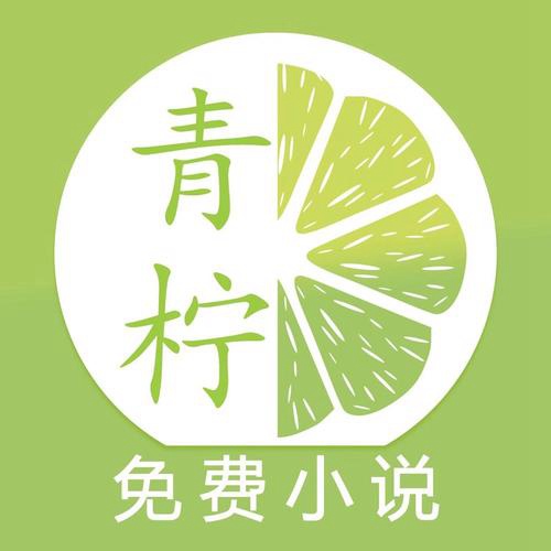 青柠全文免费阅读