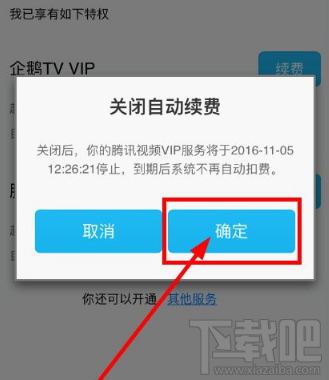 腾讯视频app怎么关闭自动续费