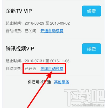腾讯视频app怎么关闭自动续费