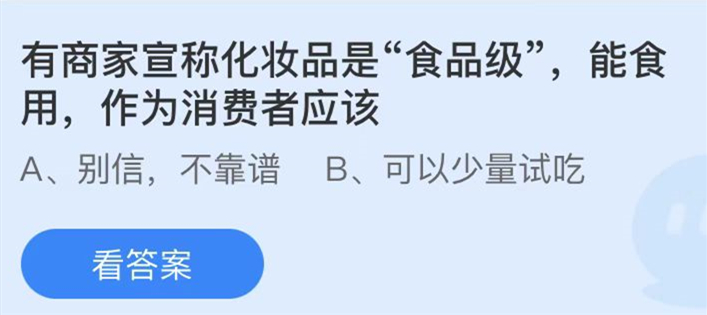 蚂蚁庄园：有商家宣称化妆品是食品级能食用作为消费者应该