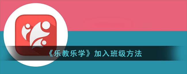 《乐教乐学》加入班级方法