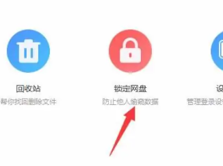 百度网盘怎么进行锁定