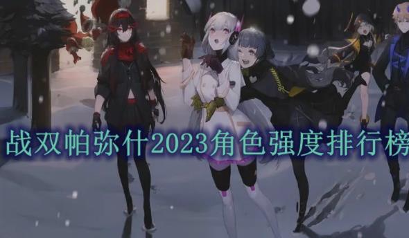 战双帕弥什角色强度排行榜2023