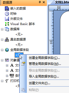 BarTender全局数据字段怎么创建详情