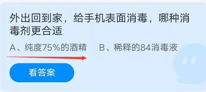 蚂蚁庄园：外出回到家给手机表面消毒哪种消毒剂更合适？