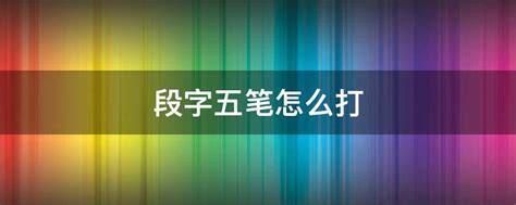 阜字五笔怎么打