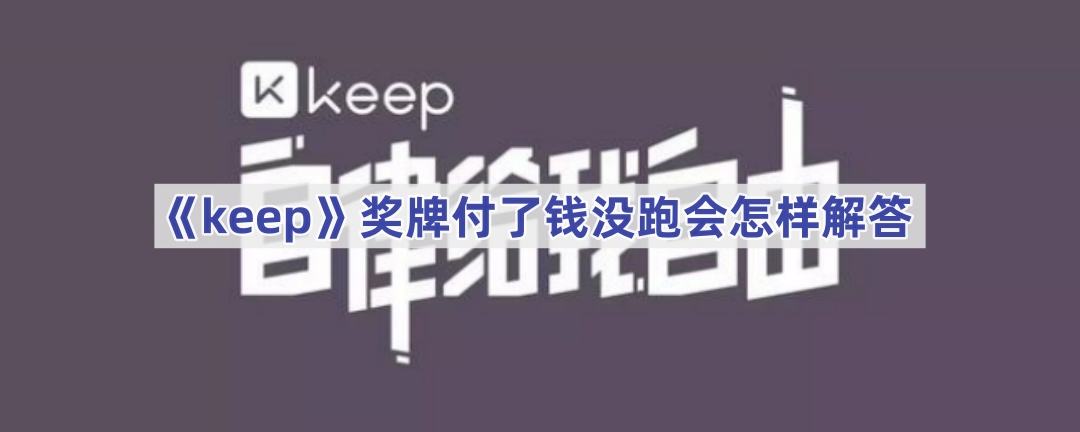 keep奖牌怎么退款