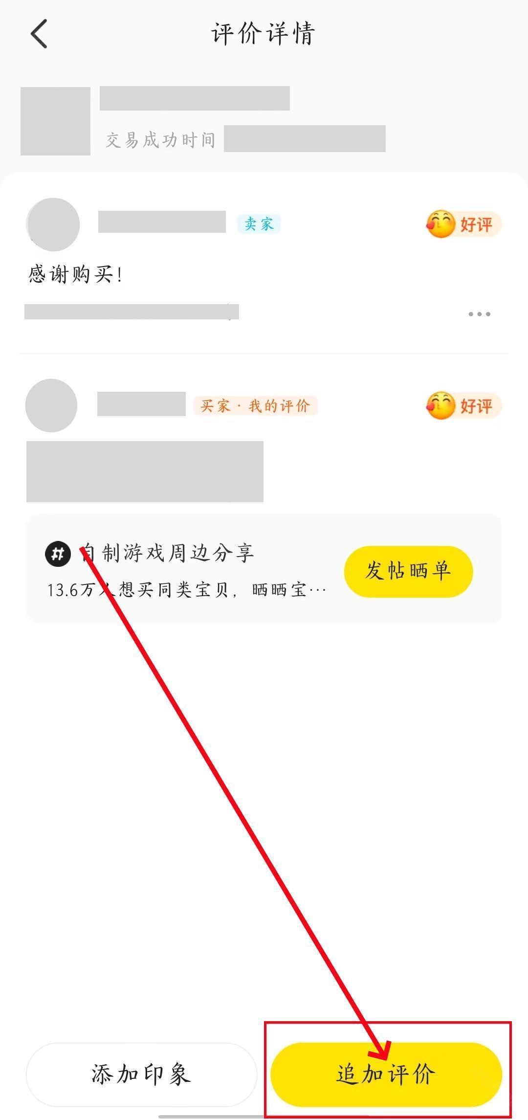 《闲鱼》追评方法教程下载