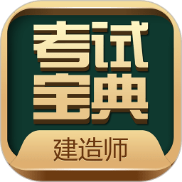 建造师考试宝典最新版