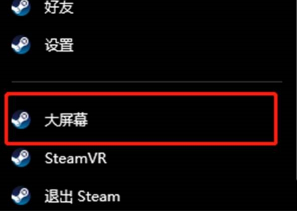 steam怎么退出大屏窗口