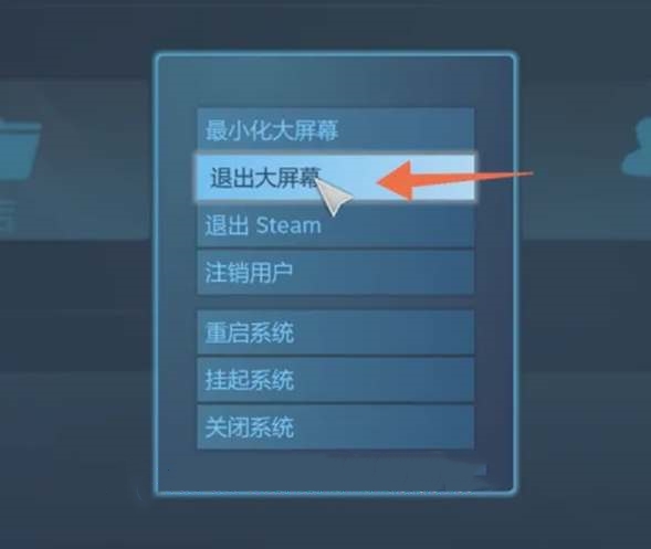 steam怎么退出大屏窗口