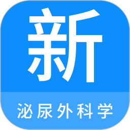 泌尿外科学新题库app