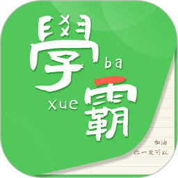 我要当学霸APP