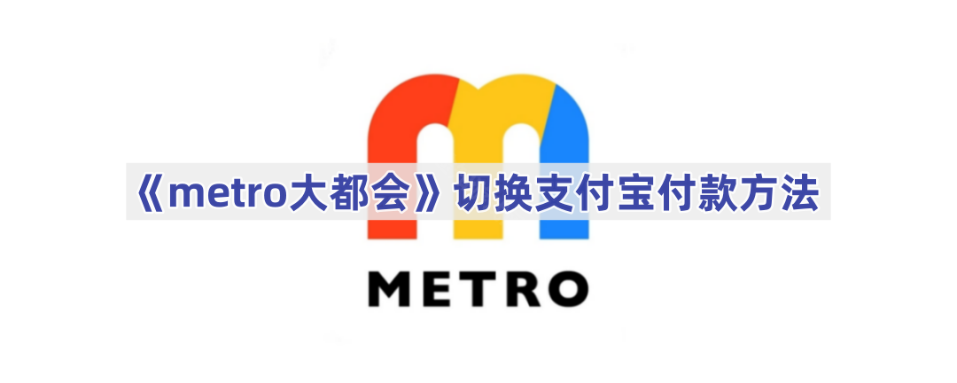 metro大都会怎么切换支付宝支付