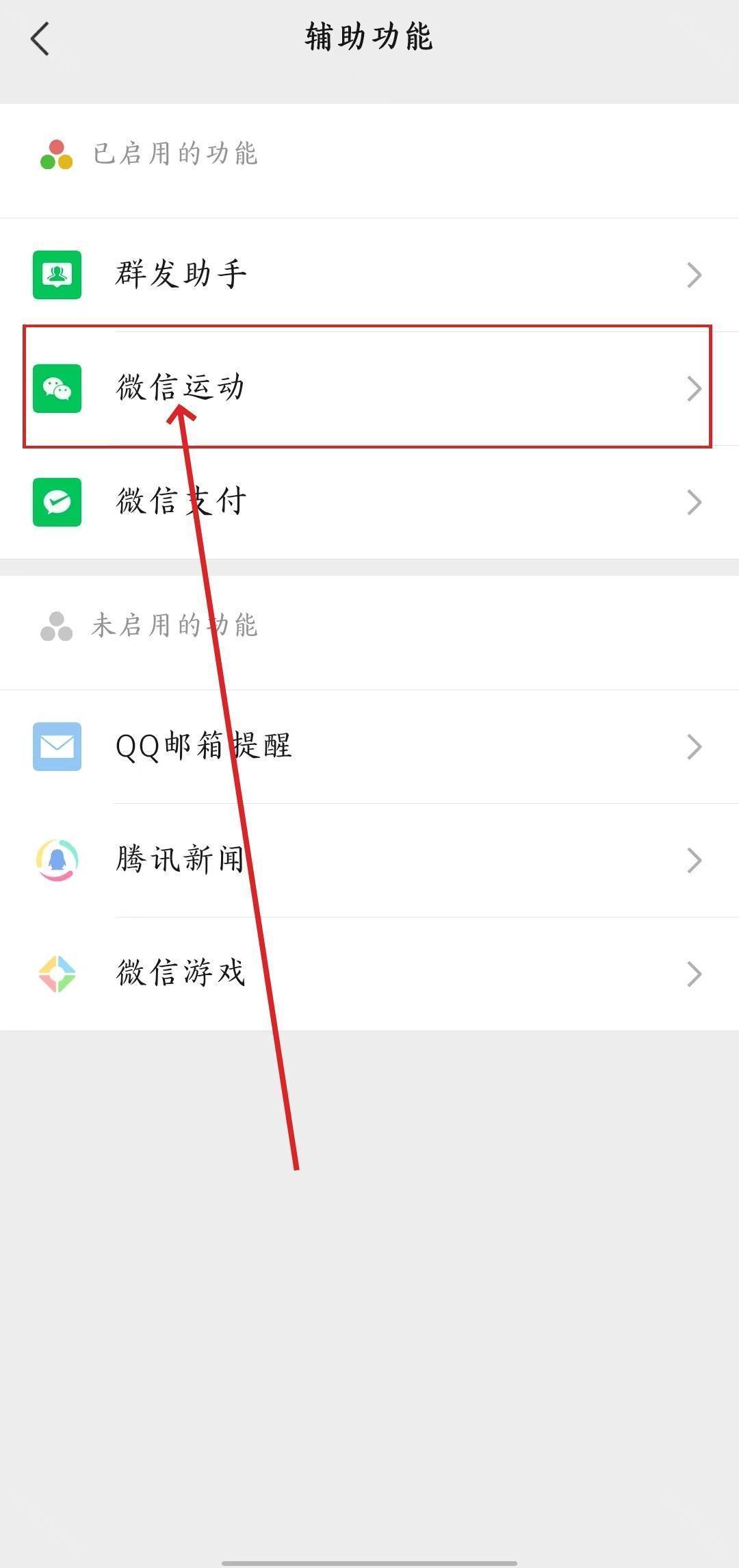 微信运动功能怎么关